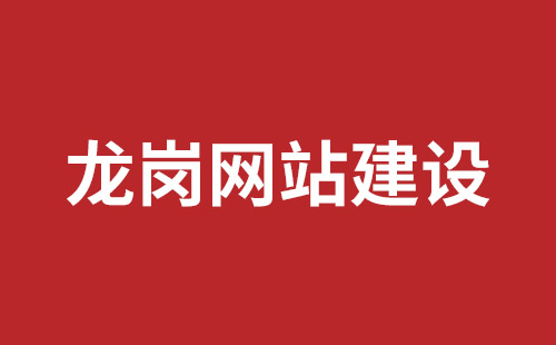 岳阳市网站建设,岳阳市外贸网站制作,岳阳市外贸网站建设,岳阳市网络公司,宝安网站制作公司