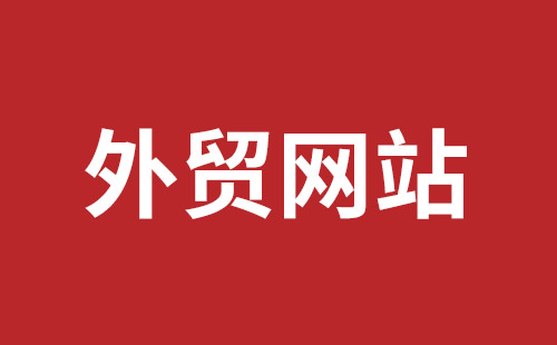 岳阳市网站建设,岳阳市外贸网站制作,岳阳市外贸网站建设,岳阳市网络公司,平湖手机网站建设哪里好