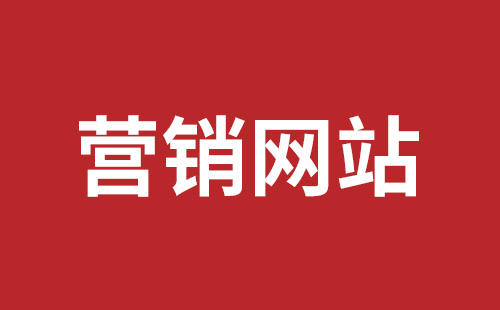 岳阳市网站建设,岳阳市外贸网站制作,岳阳市外贸网站建设,岳阳市网络公司,坪山网页设计报价